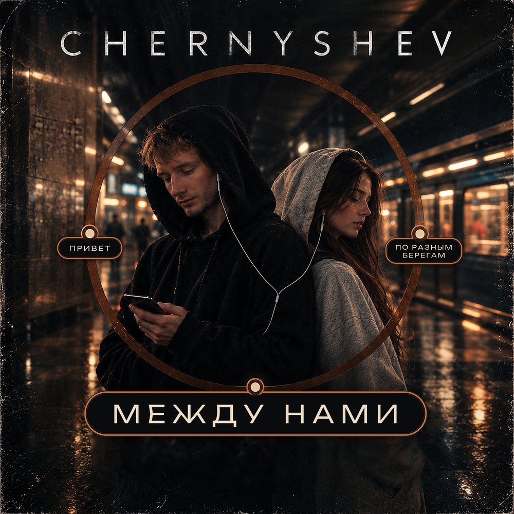 Обложка «Между нами»