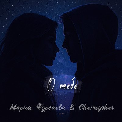 Обложка «О тебе»